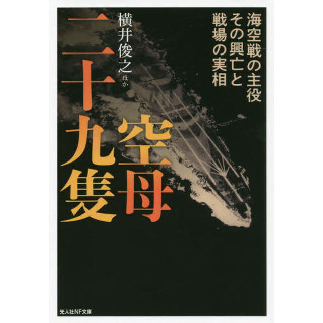 空母二十九隻　海空戦の主役その興亡と戦場の実相