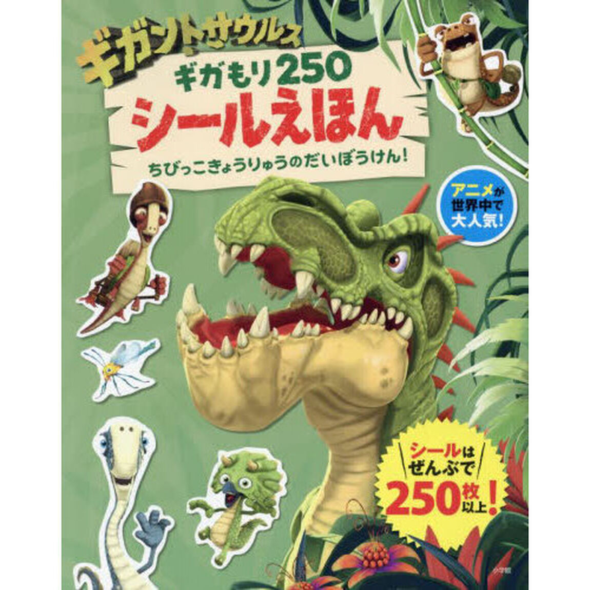 ギガントサウルスギガもり２５０シールえほん　ちびっこきょうりゅうのだいぼうけん！