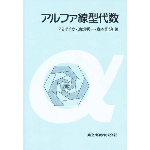 アルファ線型代数