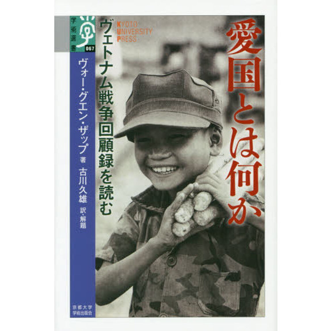 愛国とは何か　ヴェトナム戦争回顧録を読む