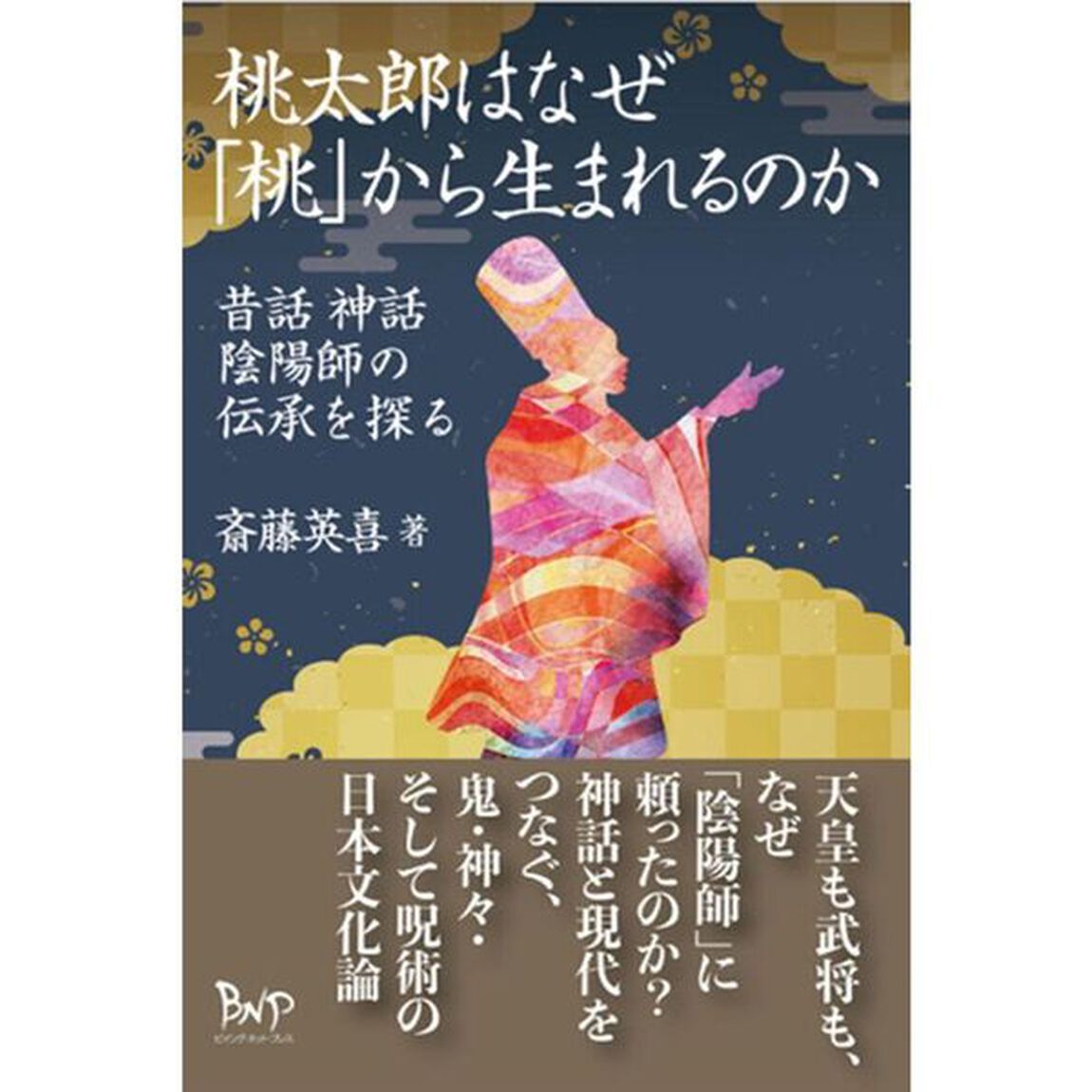 桃太郎はなぜ「桃」から生まれるのか　昔話神話陰陽師の伝承を探る