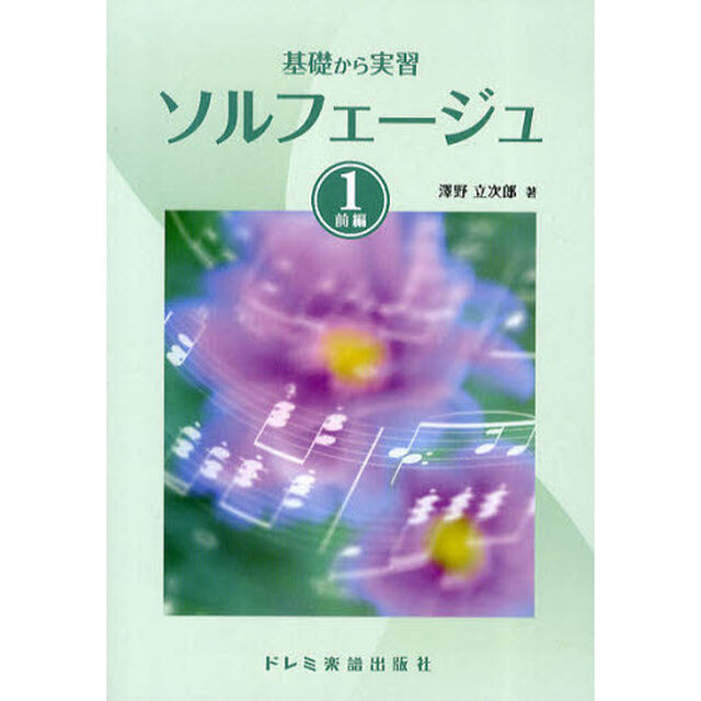ソルフェージュ　基礎から実習　１「前編」