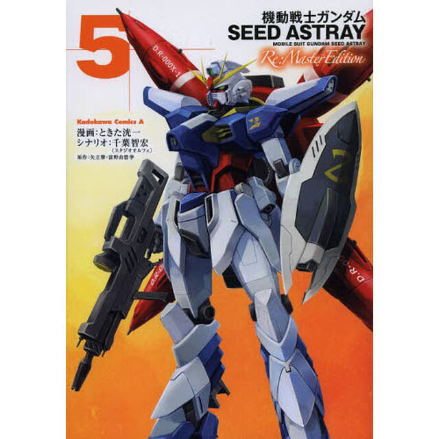 機動戦士ガンダムＳＥＥＤ　ＡＳＴＲＡＹ　Ｒｅ：Ｍａｓｔｅｒ　Ｅｄｉｔｉｏｎ　５