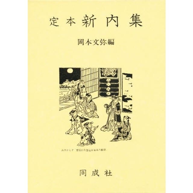定本新内集