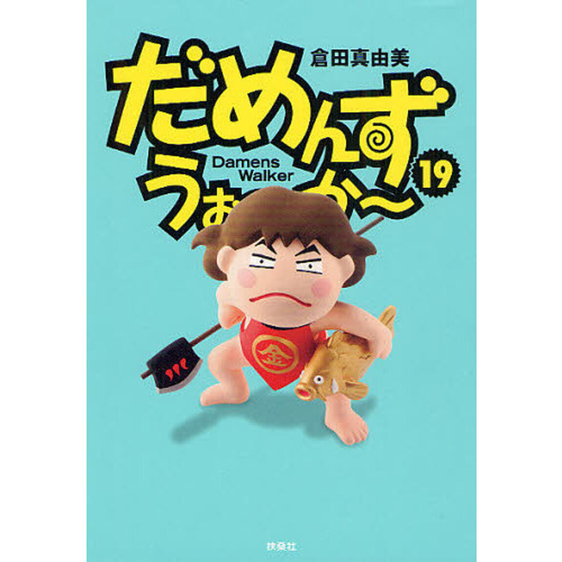 だめんず・うぉ〜か〜　１９