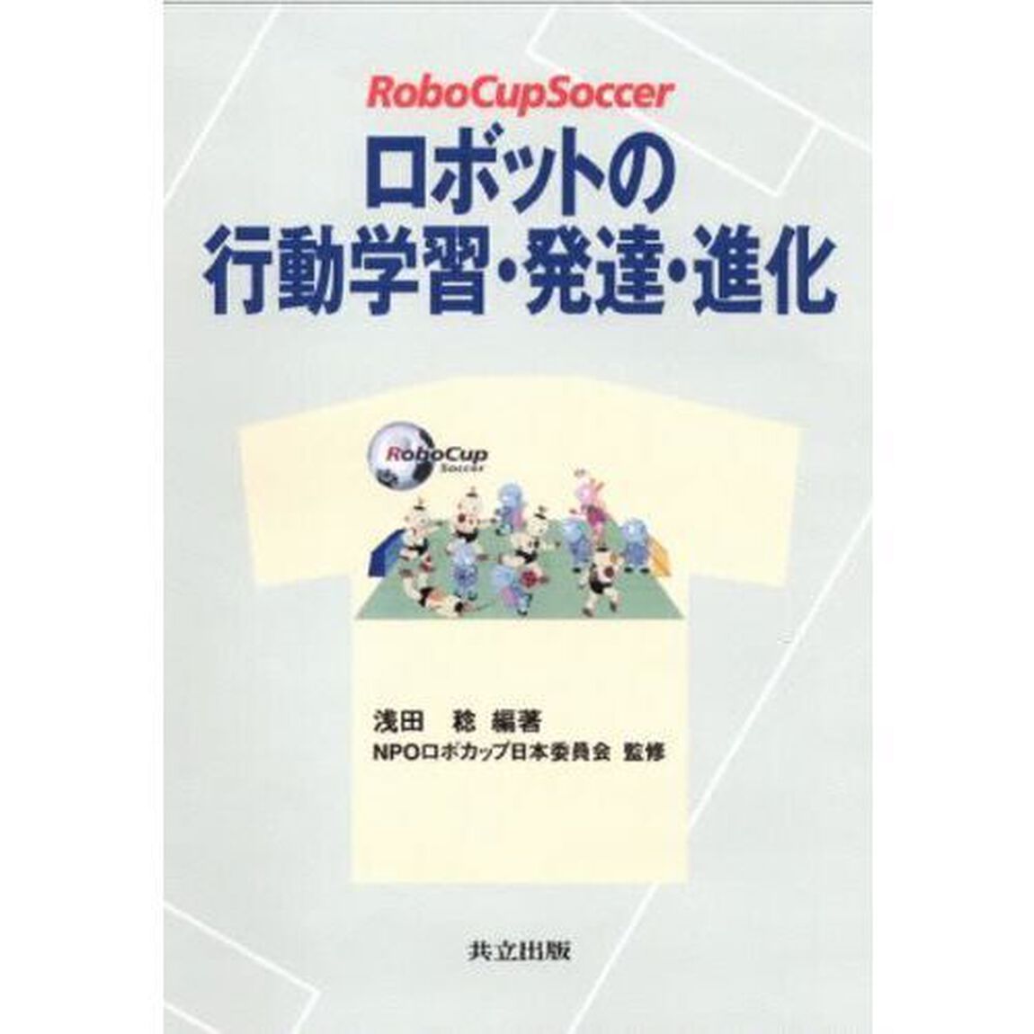 ロボットの行動学習・発達・進化　ＲｏｂｏＣｕｐＳｏｃｃｅｒ