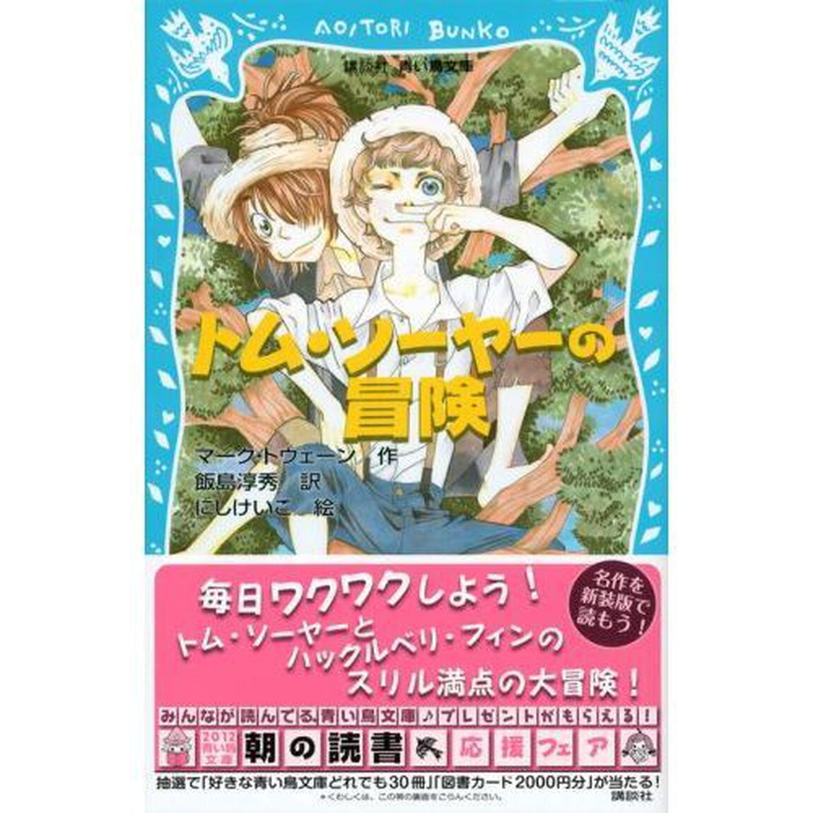トム・ソーヤーの冒険　新装版