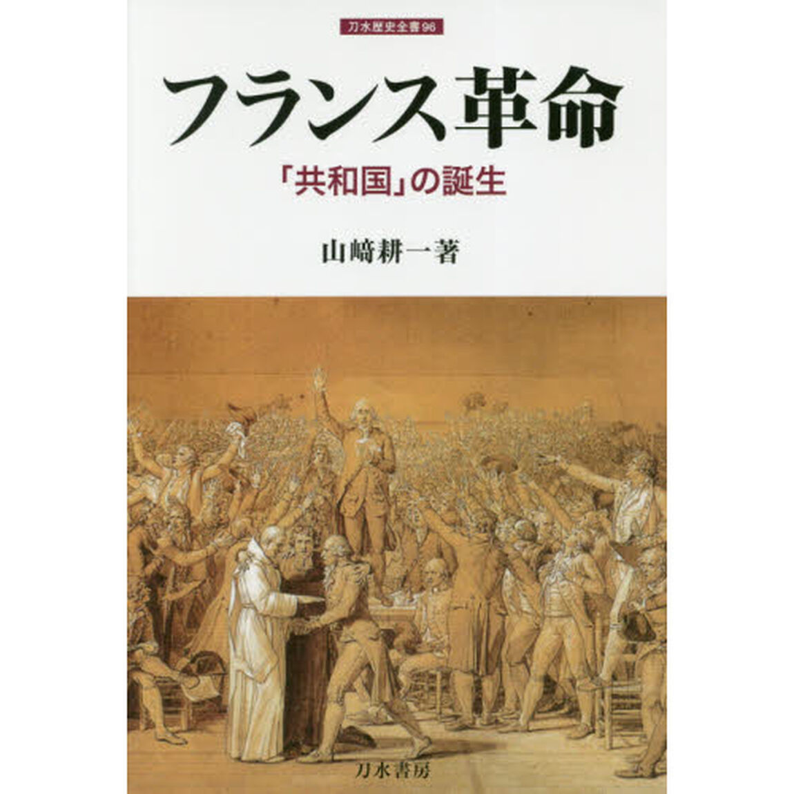 フランス革命　「共和国」の誕生