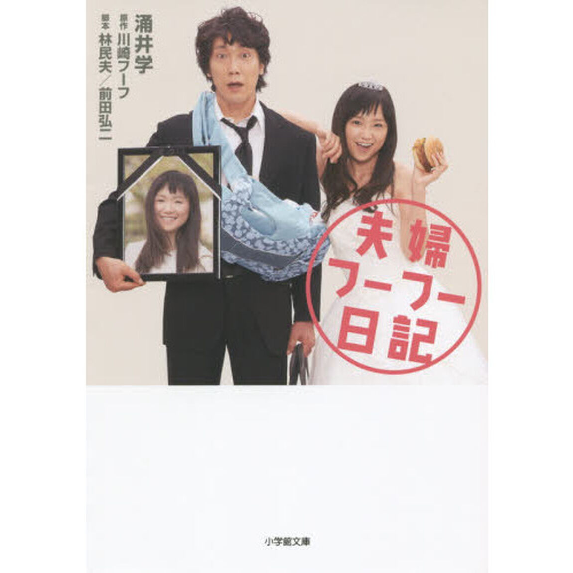 夫婦フーフー日記