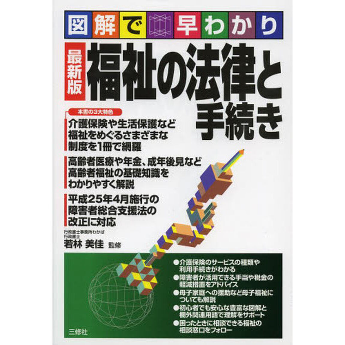 福祉の法律と手続き　図解で早わかり　最新版