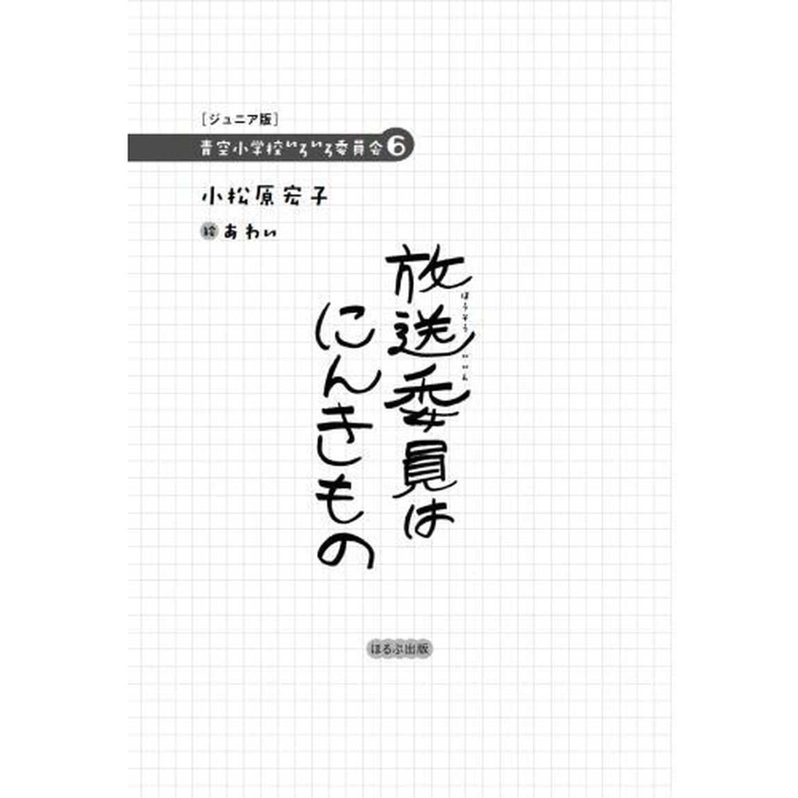 放送委員はにんきもの　ジュニア版