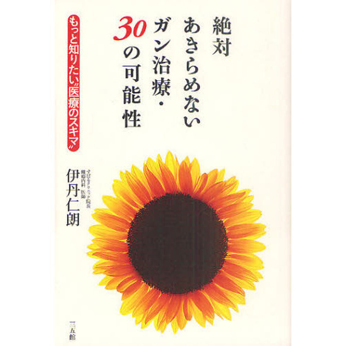 絶対あきらめないガン治療・３０の可能性　もっと知りたい&ldquo;医療のスキマ&rdquo;