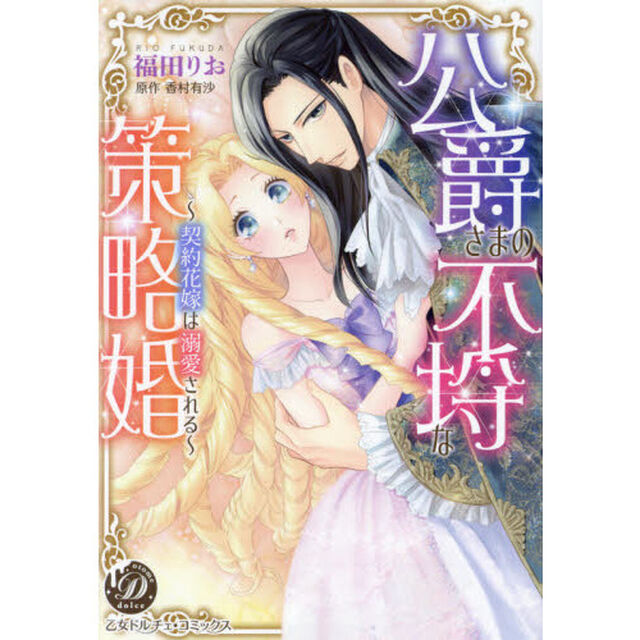 公爵さまの不埒な策略婚　契約花嫁は溺愛される