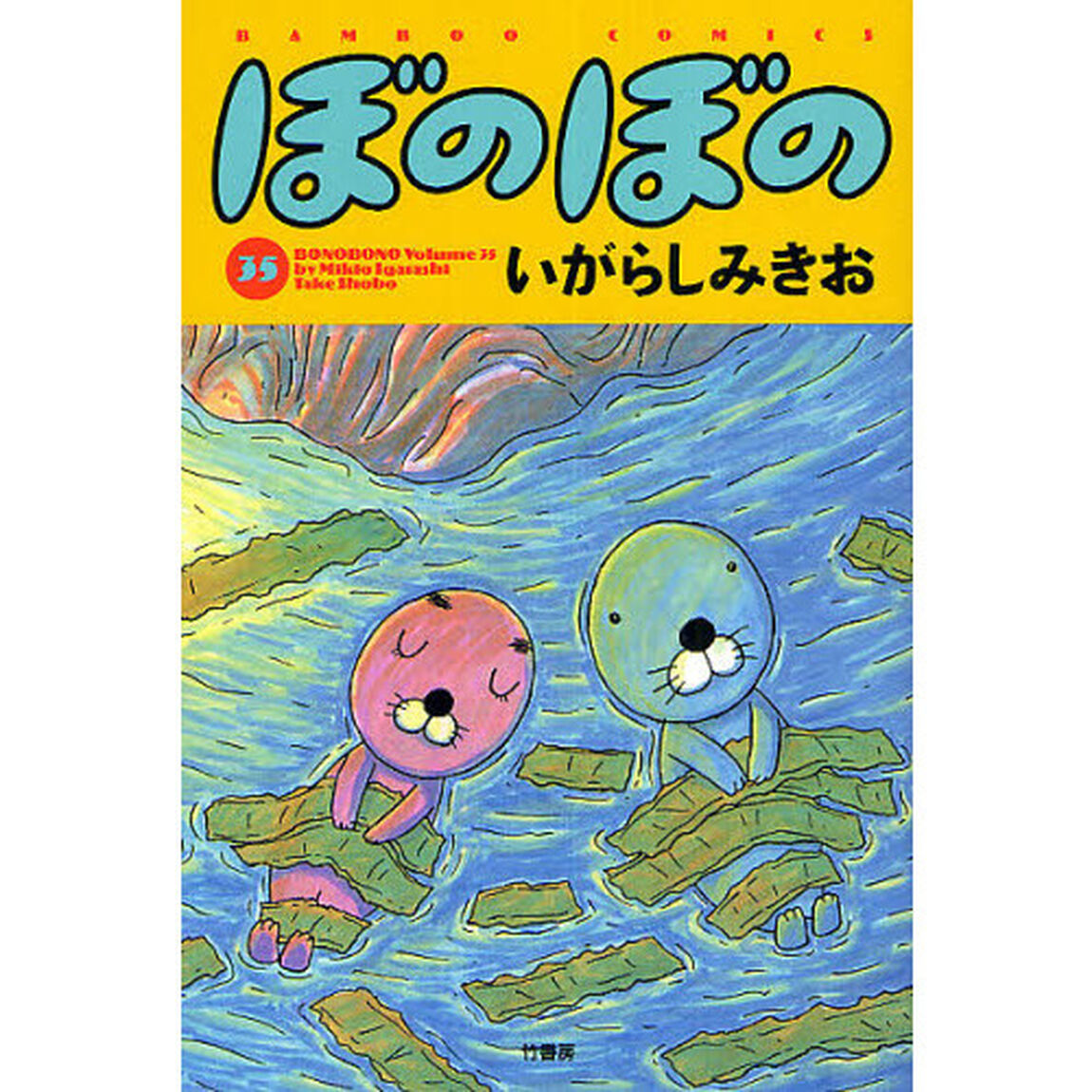 ぼのぼの　３５