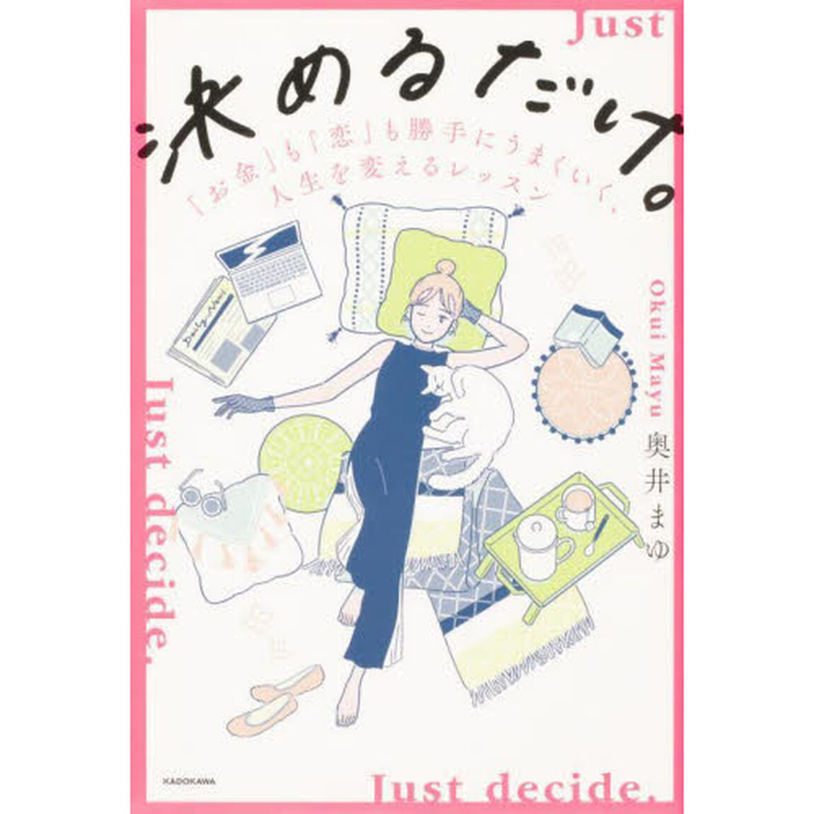 決めるだけ。　「お金」も「恋」も勝手にうまくいく、人生を変えるレッスン