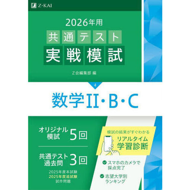 ２０２６年用共通テスト実戦模試　４「数学２・Ｂ・Ｃ」