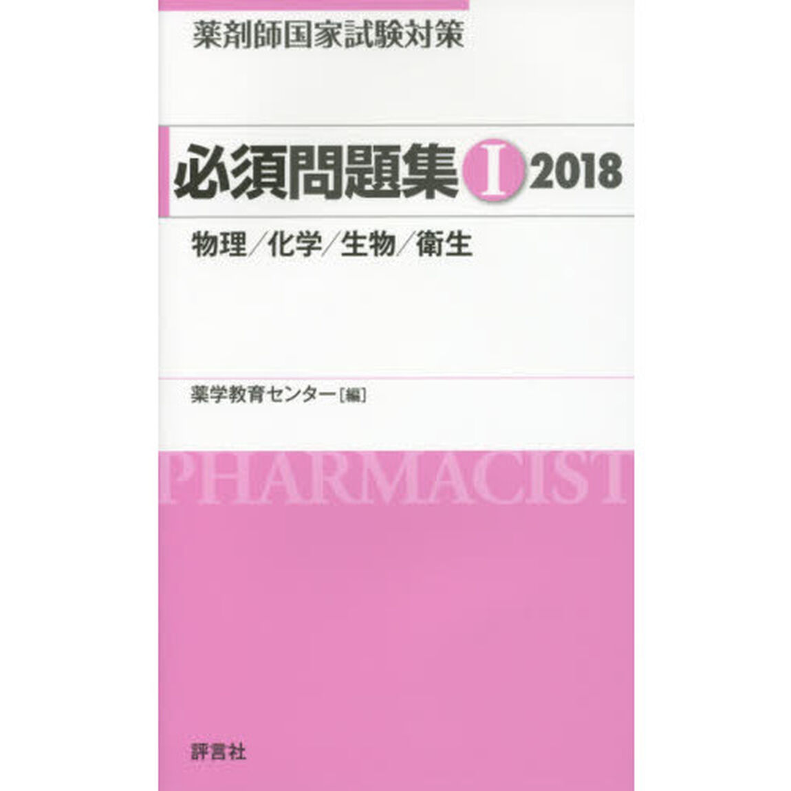 薬剤師国家試験対策必須問題集　２０１８－１「物理／化学／生物／衛生」