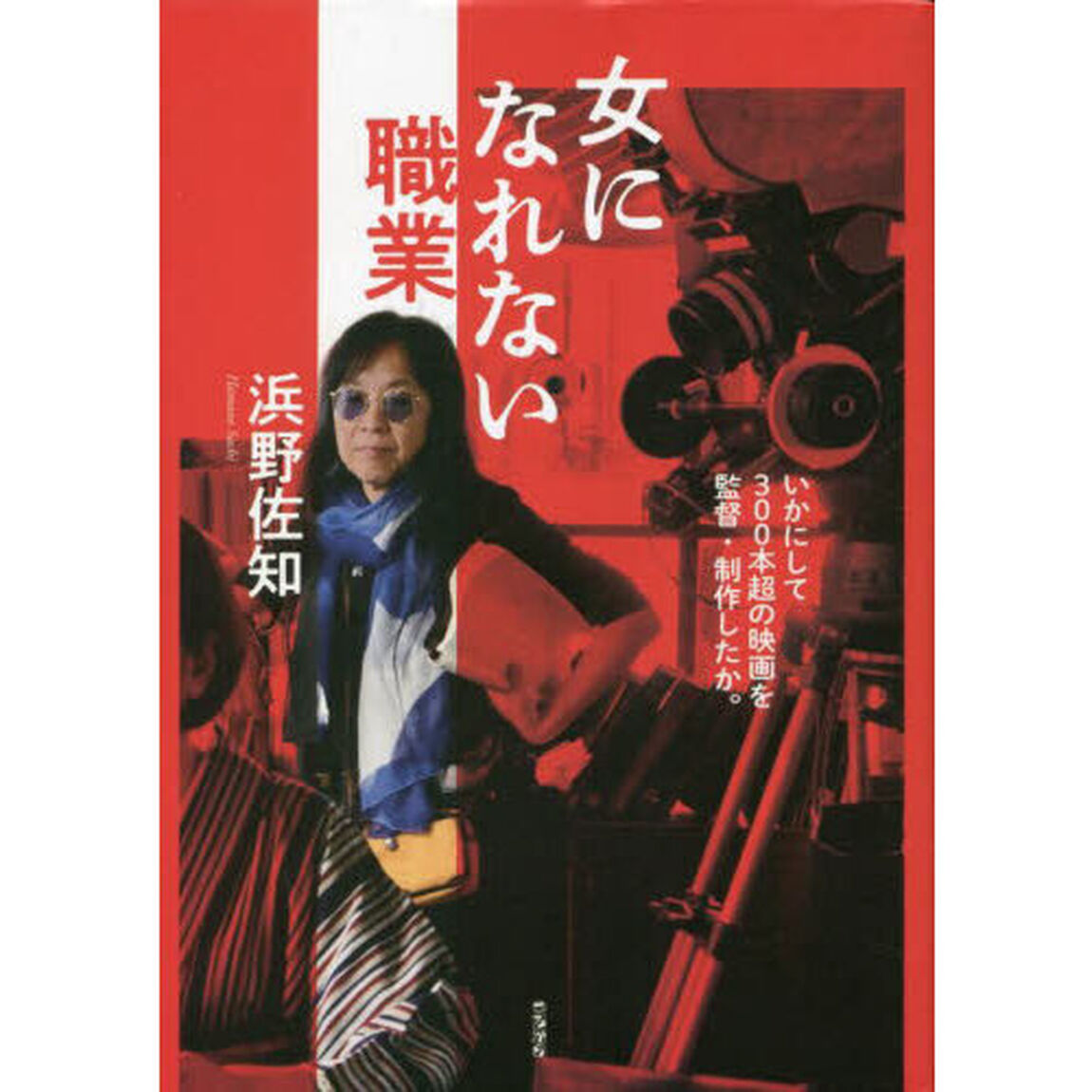 女になれない職業　いかにして３００本超の映画を監督・制作したか。