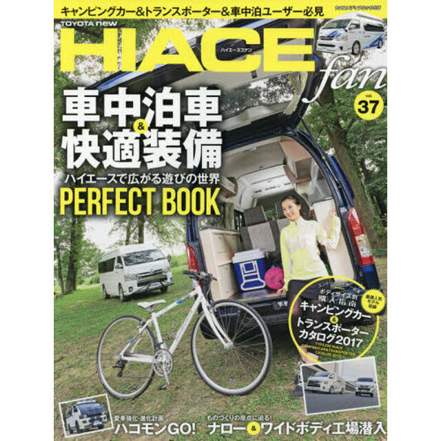 ＴＯＹＯＴＡ　ｎｅｗ　ＨＩＡＣＥ　ｆａｎ　ハイエースファン　ｖｏｌ．３７「特集「ハイエースで広がる遊びの世界」」