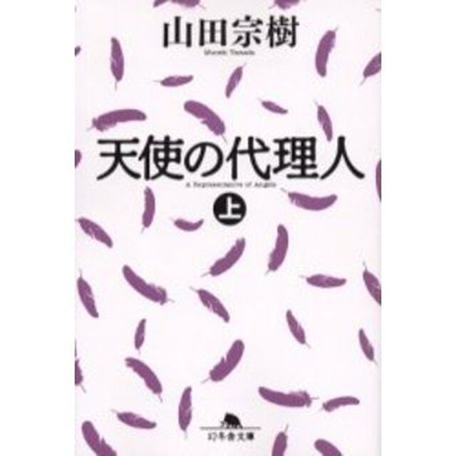 天使の代理人　上