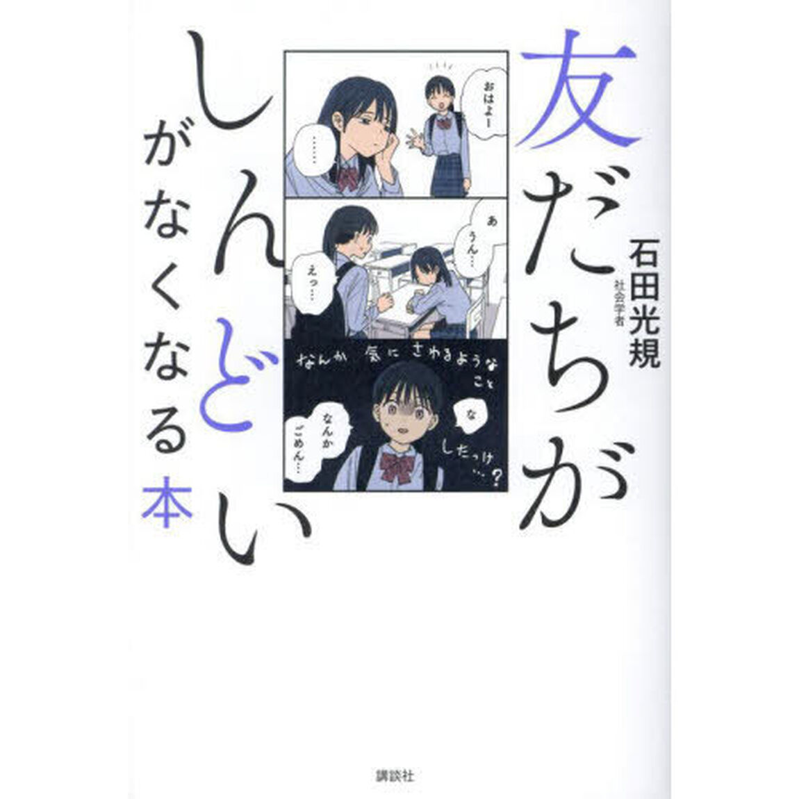 友だちがしんどいがなくなる本
