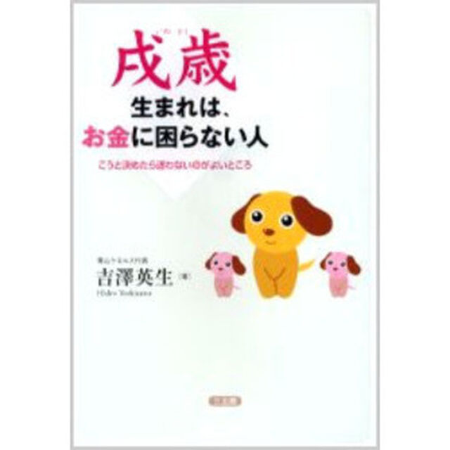 戌歳生まれは、お金に困らない人　こうと決めたら迷わないのがよいところ