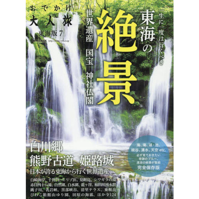 おでかけ大人旅　東海版　７