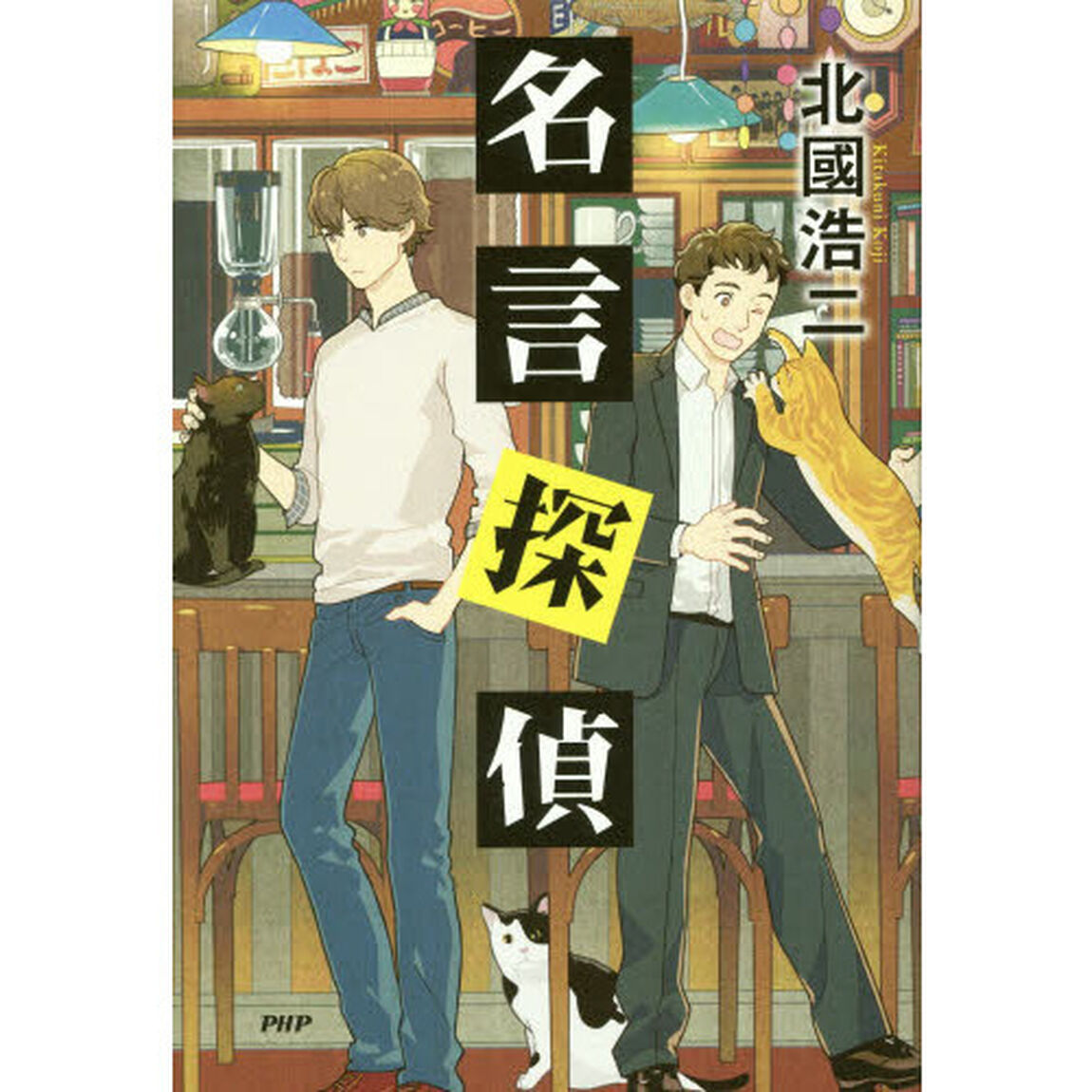 名言探偵