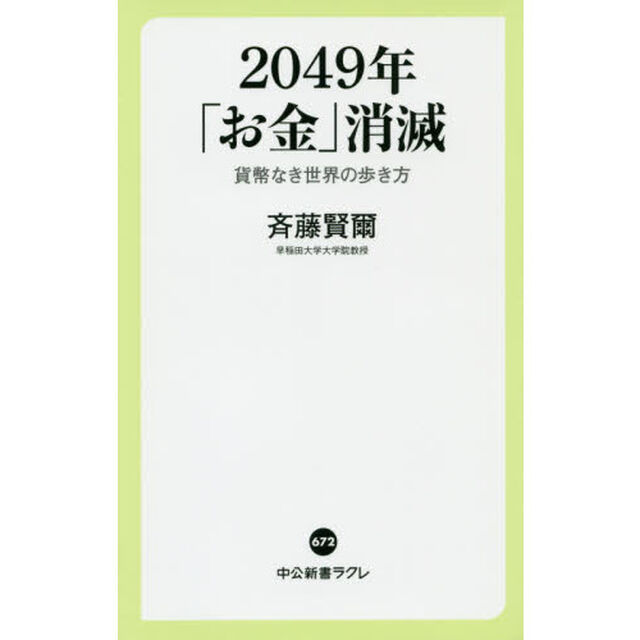 ２０４９年「お金」消滅　貨幣なき世界の歩き方