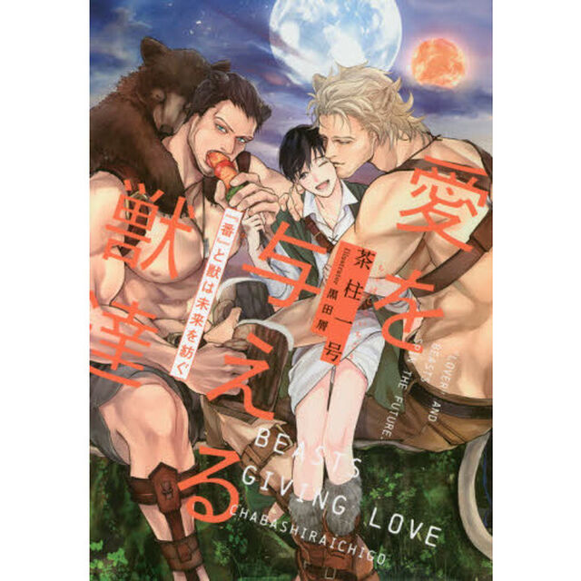 愛を与える獣達　〔３〕「『番』と獣は未来を紡ぐ」