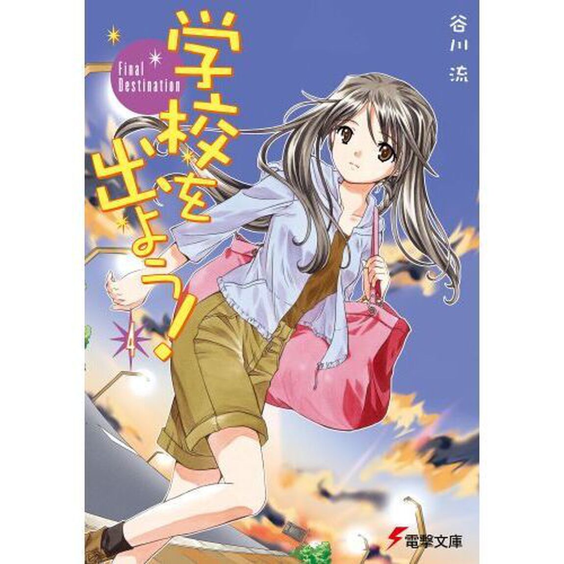 学校を出よう！　４「Ｆｉｎａｌ　ｄｅｓｔｉｎａｔｉｏｎ」