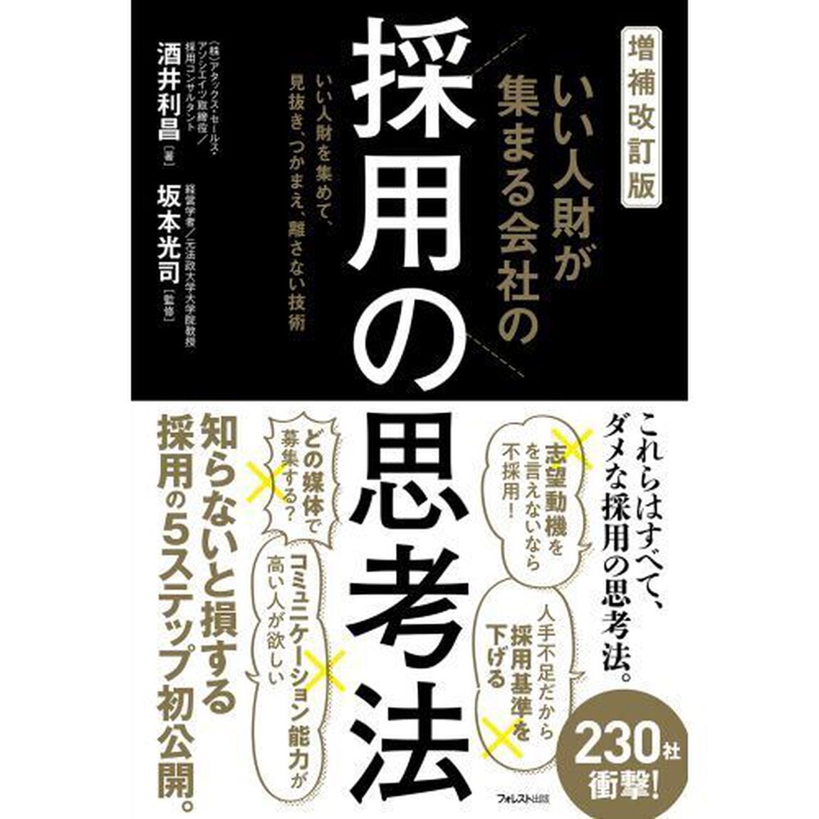 いい人財が集まる会社の採用の思考法　いい人財を集めて、見抜き、つかまえ、離さない技術「増補改訂版」