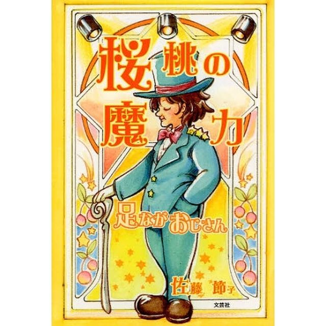 桜桃の魔力　足ながおじさん