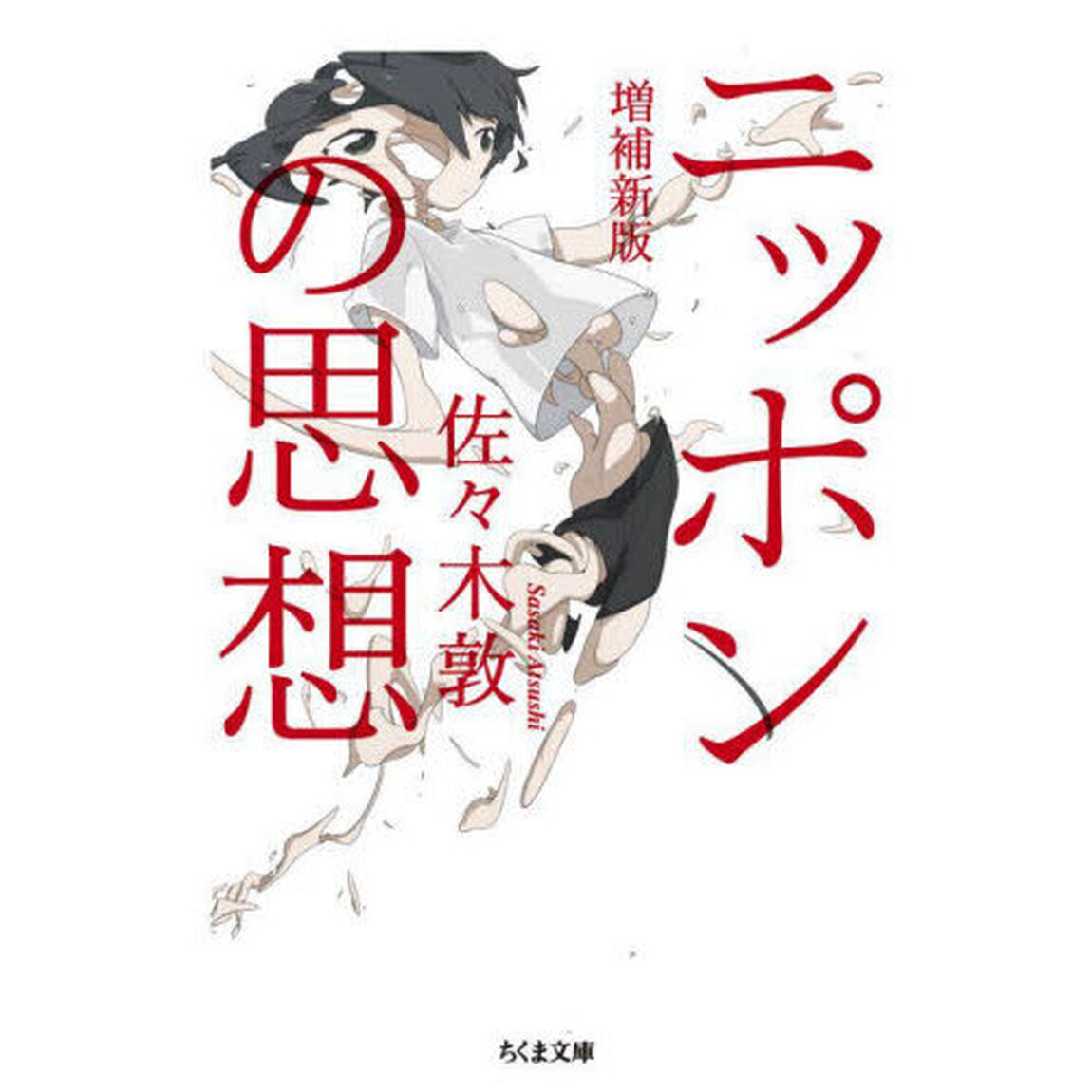 ニッポンの思想「増補新版」