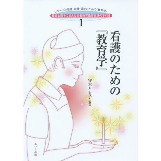 看護のための『教育学』