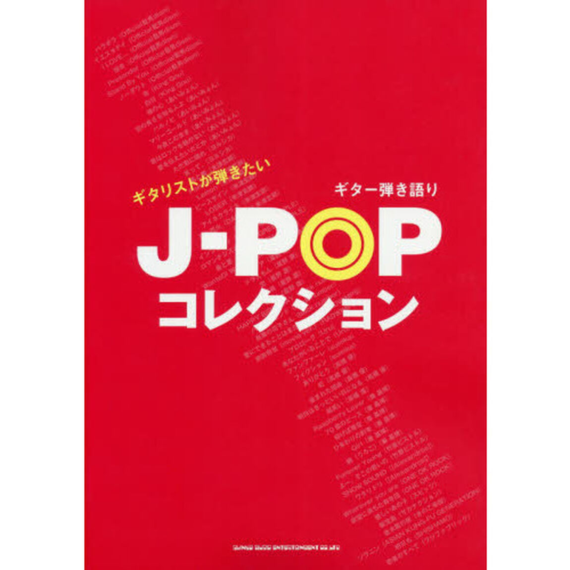 楽譜　ギタリストが弾きたいＪ－ＰＯＰコレ