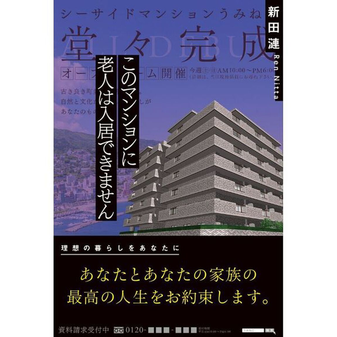 このマンションに老人は入居できません