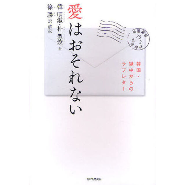 愛はおそれない　韓国・獄中からのラブレター