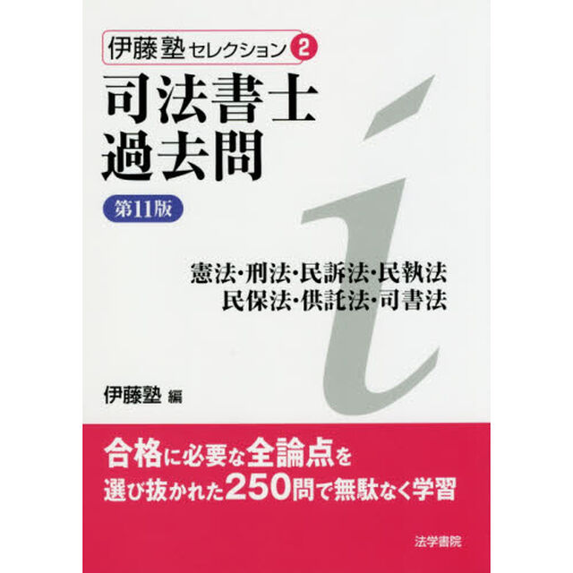 司法書士過去問憲法・刑法・民訴法・民執法　民保法・供託法・司書法「第１１版」
