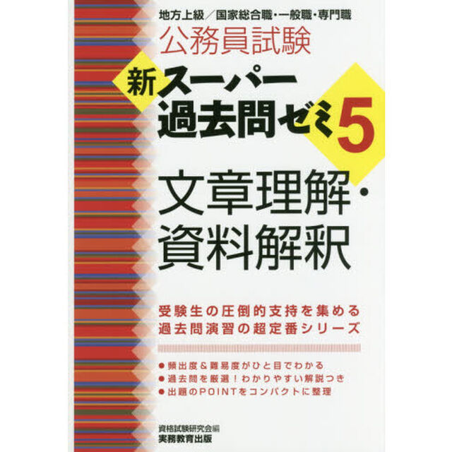 公務員試験 新スーパー過去問ゼミ5 文章理解・資料解釈 (公務員試験新スーパー過去問ゼミ)
