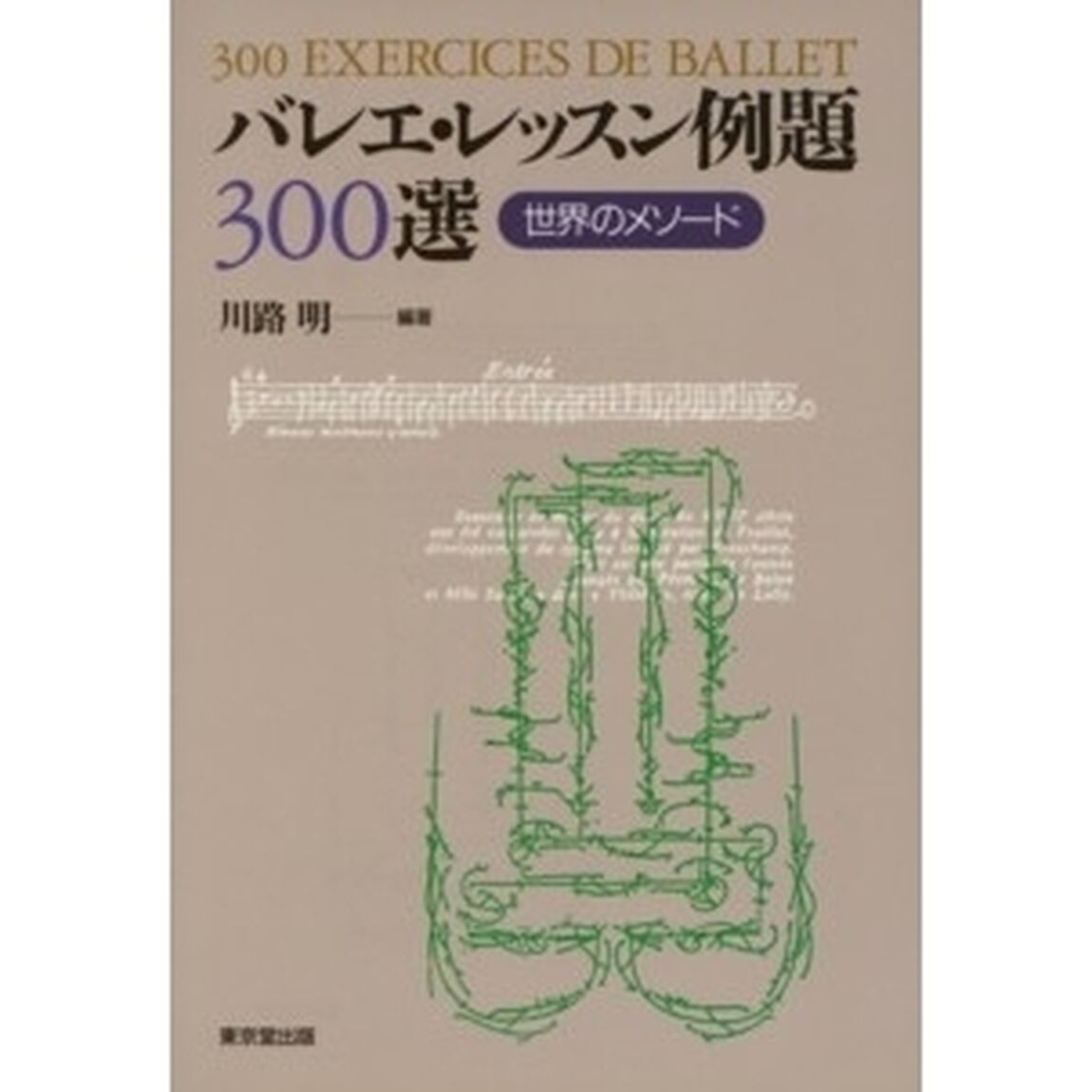 バレエ・レッスン例題３００選　世界のメソード