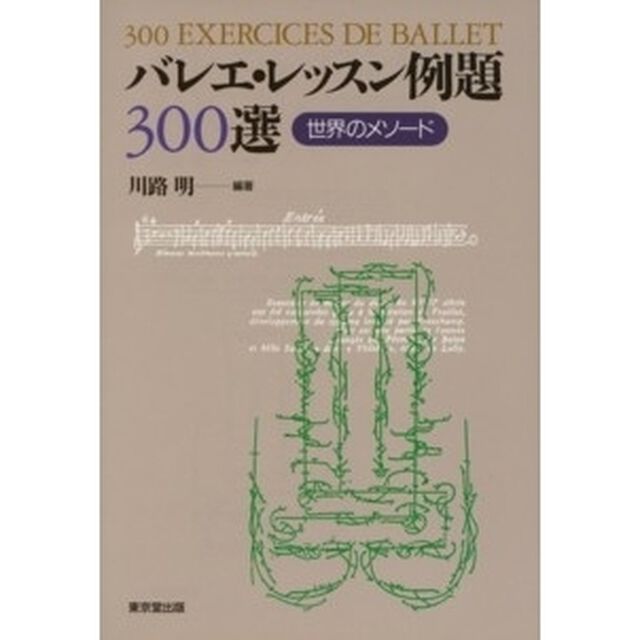 バレエ・レッスン例題３００選　世界のメソード