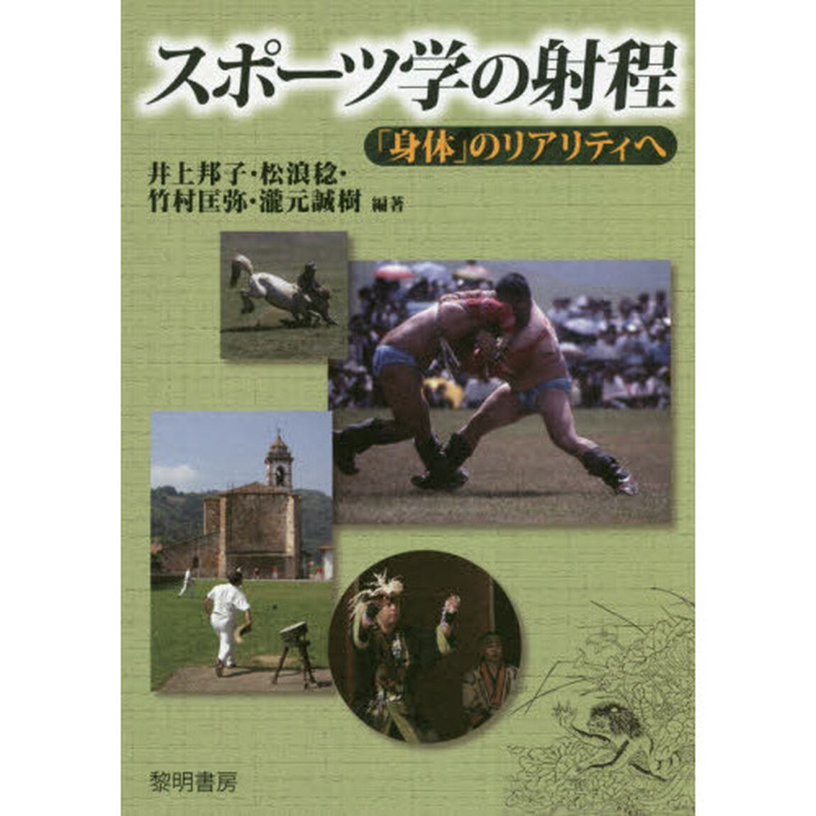 スポーツ学の射程　「身体」のリアリティへ