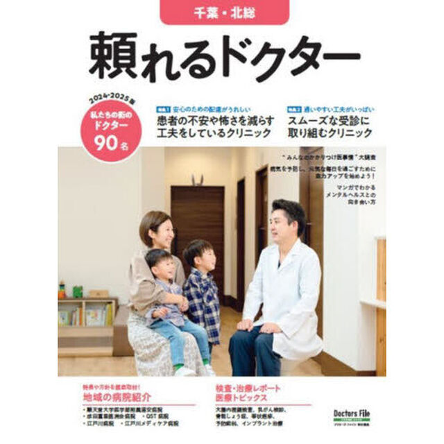 &rsquo;２４－２５　頼れるドクター　千葉・北総