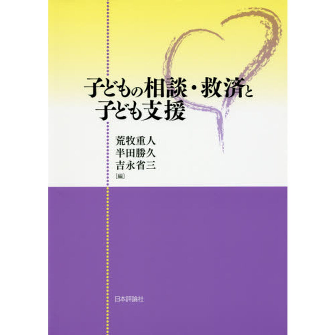 子どもの相談・救済と子ども支援