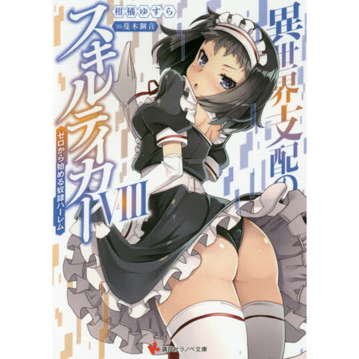 異世界支配のスキルテイカー　ゼロから始める奴隷ハーレム　８
