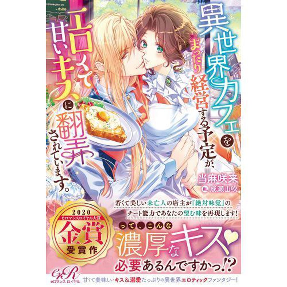 異世界カフェをまったり経営する予定が、エロくて甘いキスに翻弄されています。