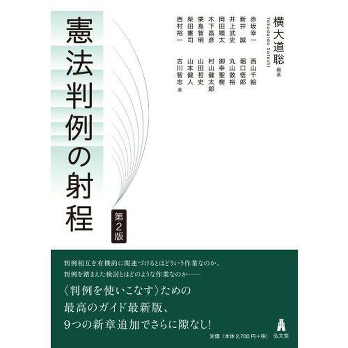 憲法判例の射程「第２版」