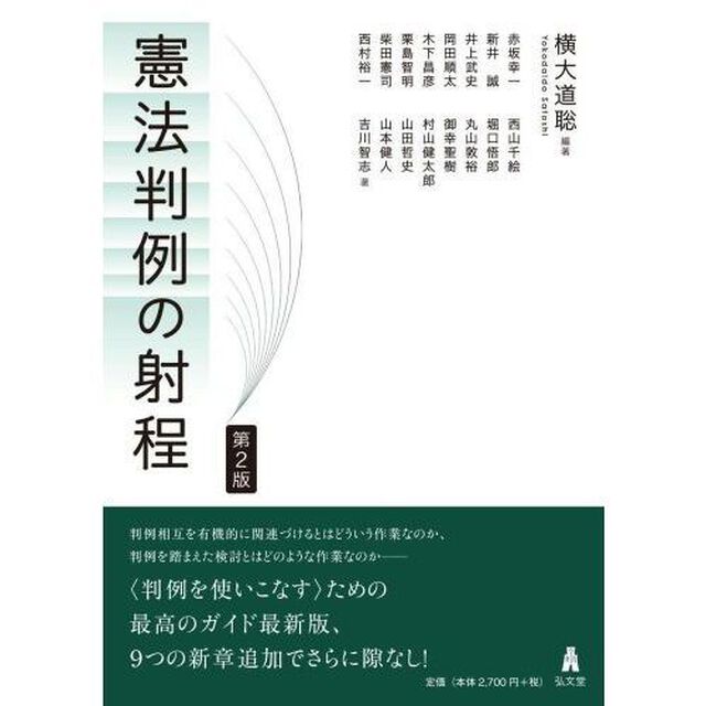 憲法判例の射程「第２版」