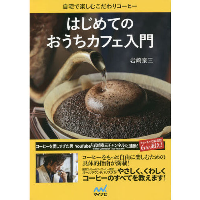 はじめてのおうちカフェ入門　自宅で楽しむこだわりコーヒー